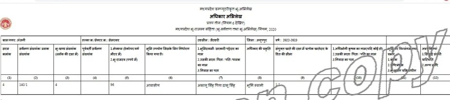 आबादी अधिकार अभिलेख की प्रतिलिपि